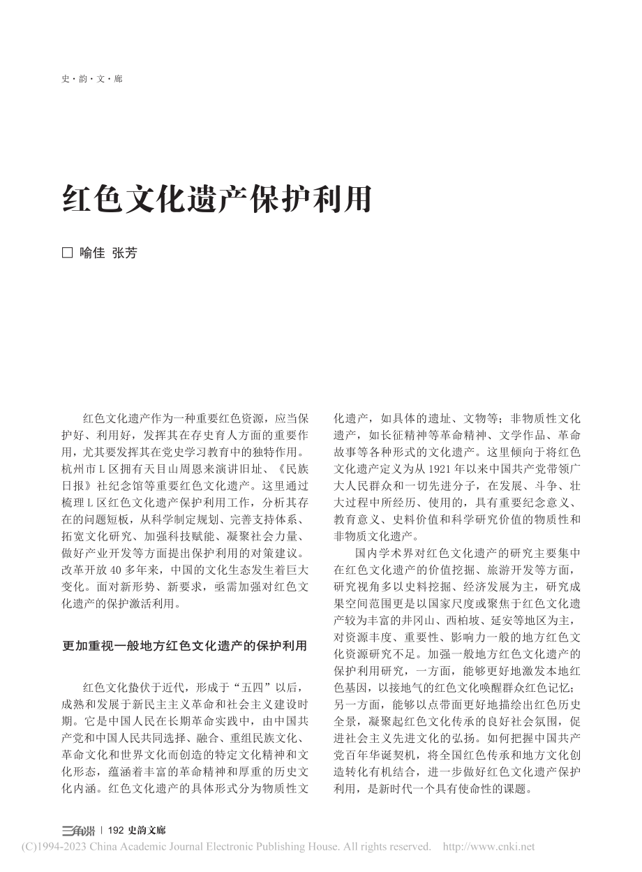 红色文化遗产保护利用_喻佳.pdf_第1页