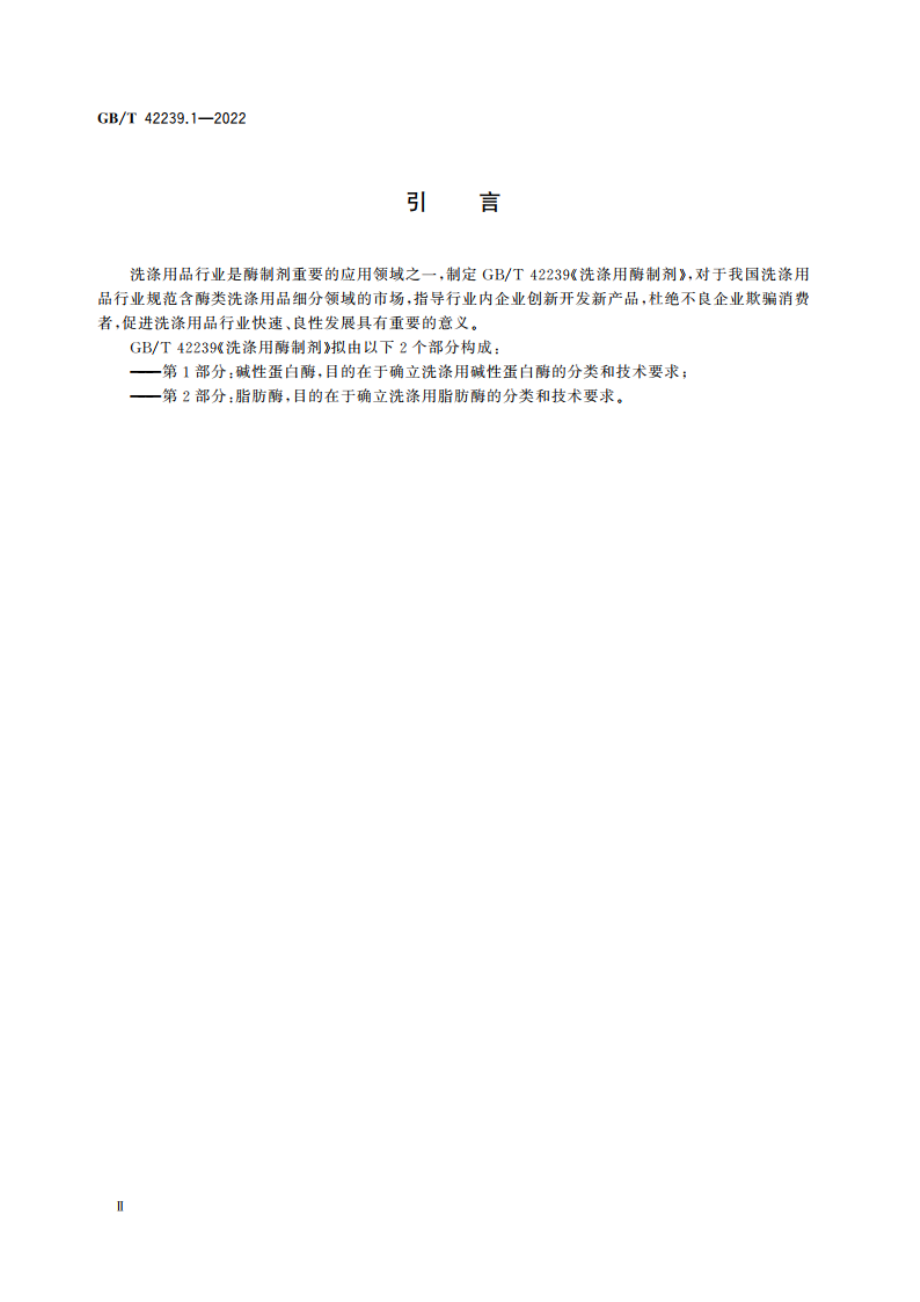 洗涤用酶制剂 第1部分：碱性蛋白酶 GBT 42239.1-2022.pdf_第3页