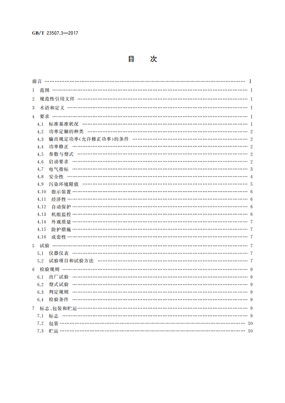 石油钻机用电气设备规范 第3部分：电动钻机用柴油发电机组 GBT 23507.3-2017.pdf_第2页