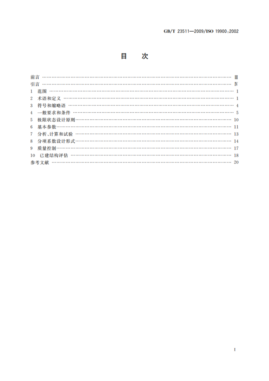 石油天然气工业 海洋结构的一般要求 GBT 23511-2009.pdf_第2页