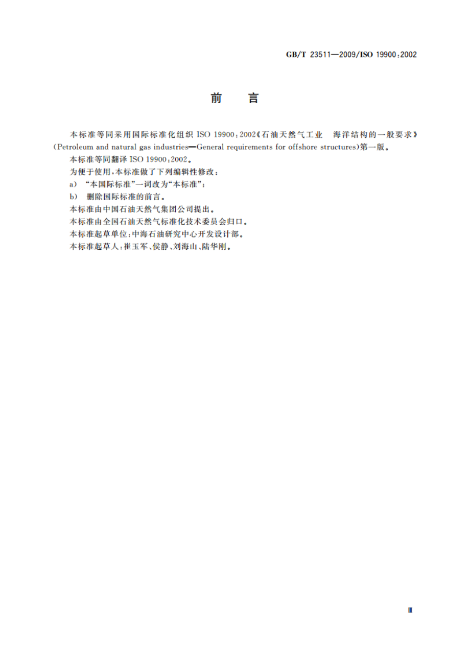 石油天然气工业 海洋结构的一般要求 GBT 23511-2009.pdf_第3页