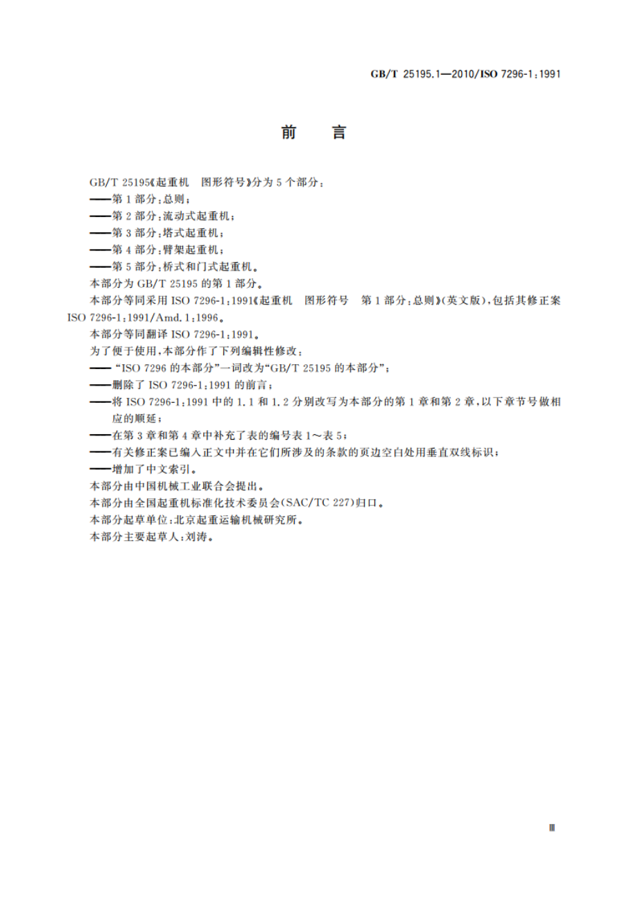 起重机 图形符号 第1部分：总则 GBT 25195.1-2010.pdf_第3页