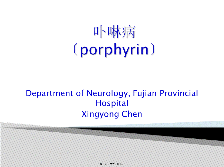 卟啉病--陈兴泳(1).ppt_第1页