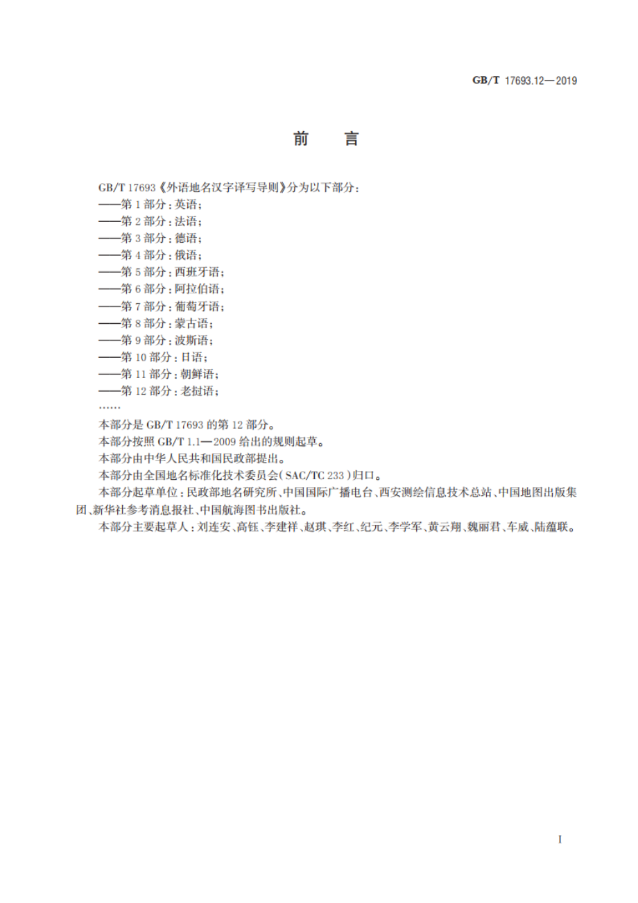 外语地名汉字译写导则 第12部分：老挝语 GBT 17693.12-2019.pdf_第3页