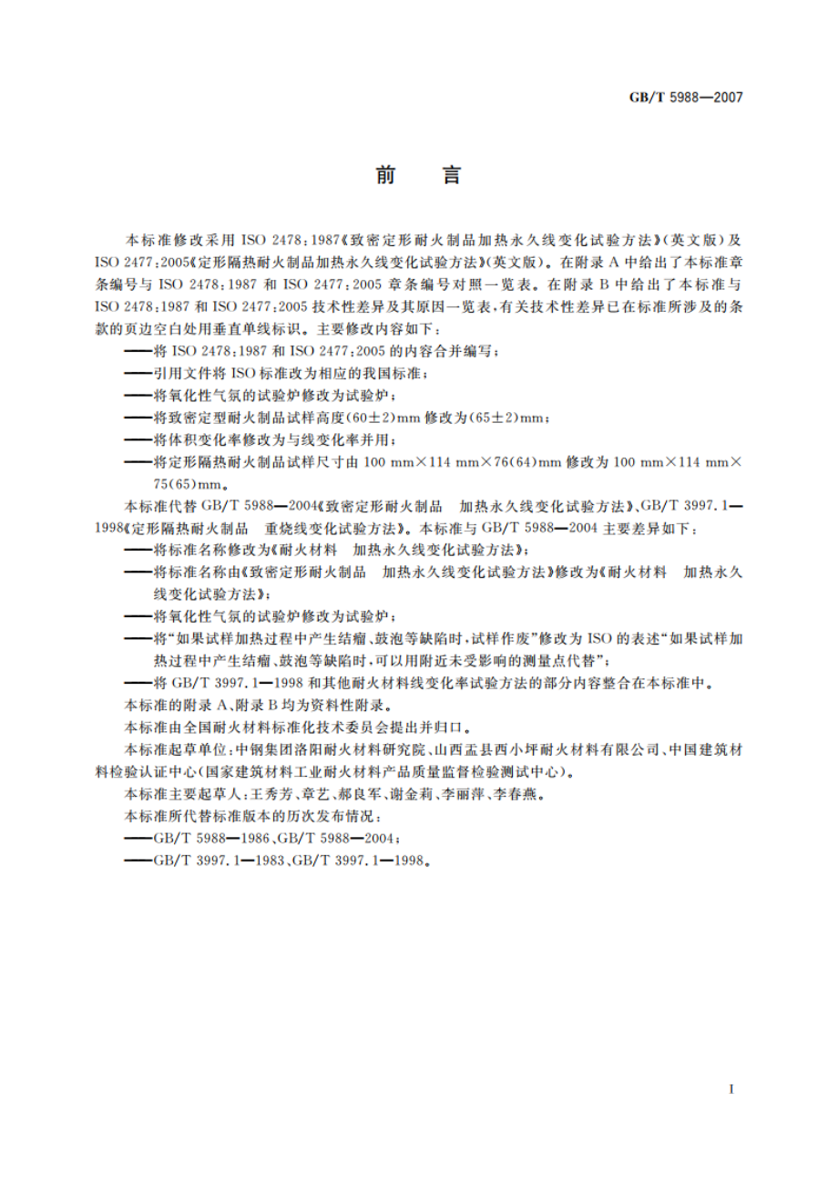 耐火材料 加热永久线变化试验方法 GBT 5988-2007.pdf_第3页