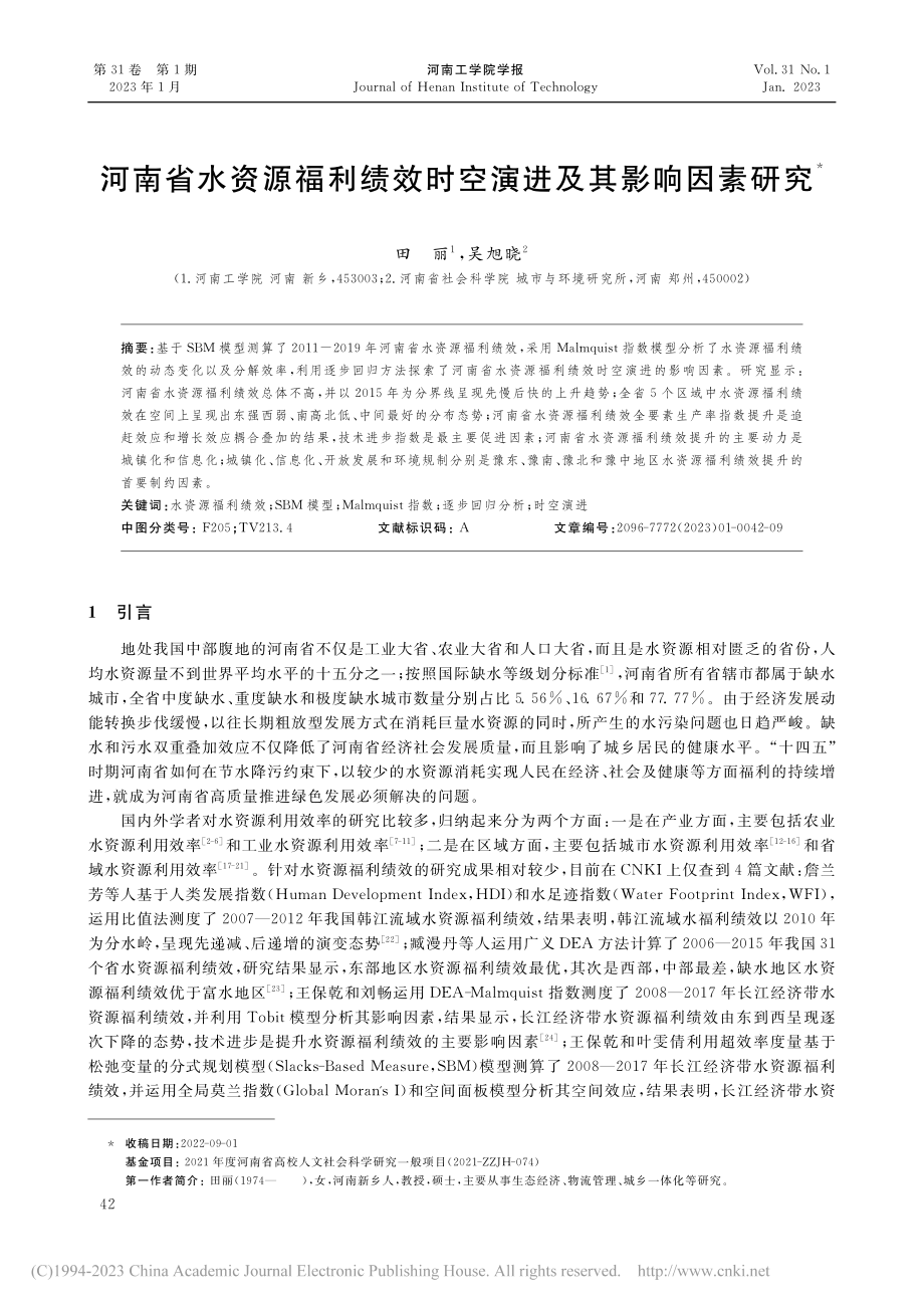 河南省水资源福利绩效时空演进及其影响因素研究_田丽.pdf_第1页