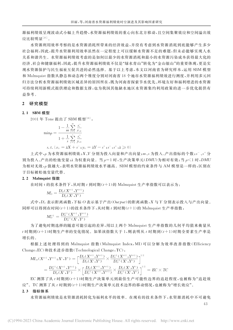 河南省水资源福利绩效时空演进及其影响因素研究_田丽.pdf_第2页