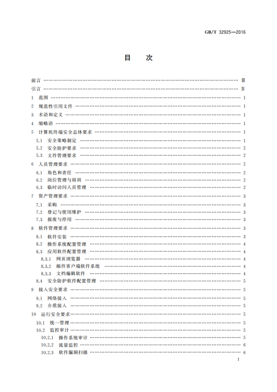 信息安全技术 政府联网计算机终端安全管理基本要求 GBT 32925-2016.pdf_第2页