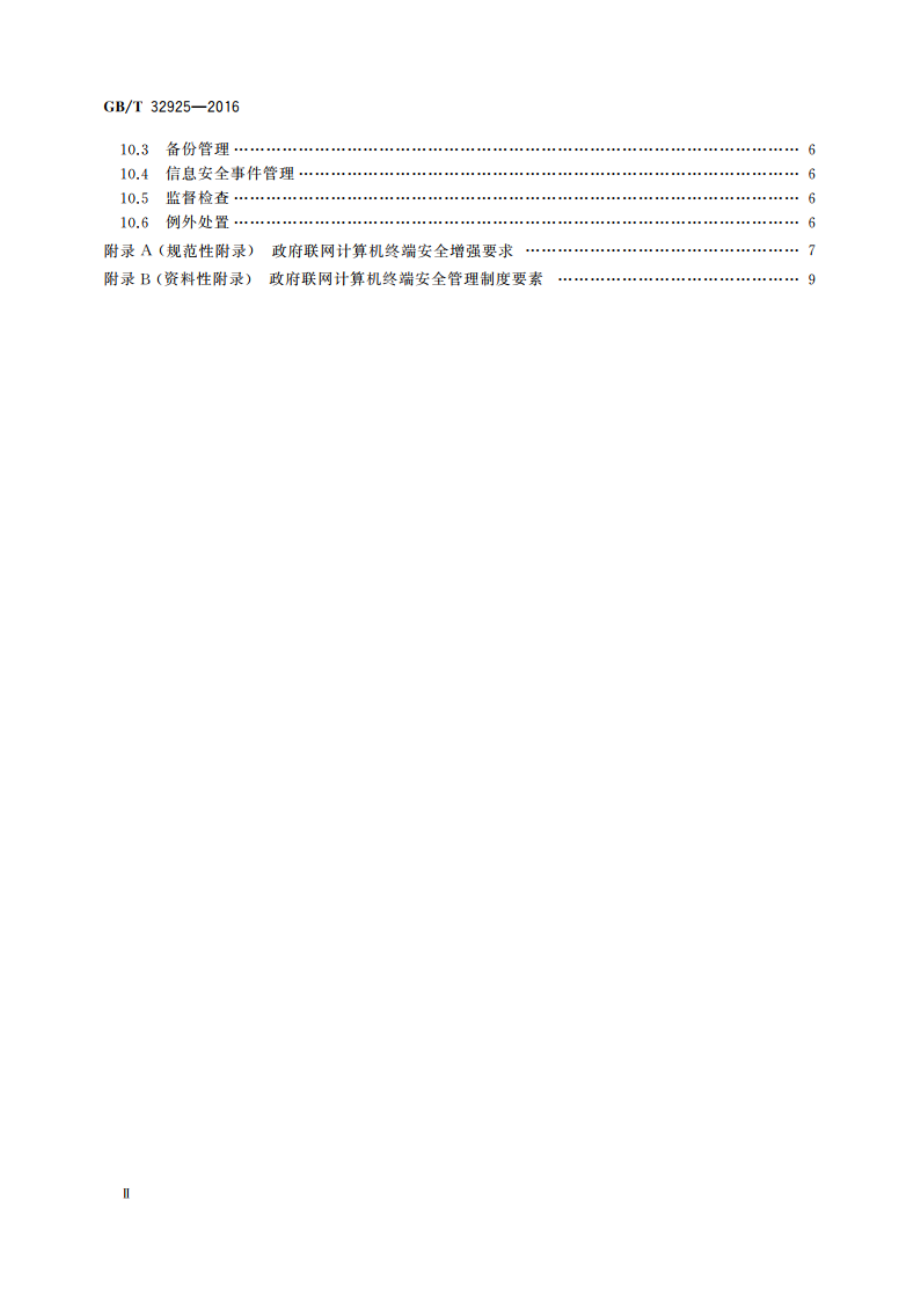 信息安全技术 政府联网计算机终端安全管理基本要求 GBT 32925-2016.pdf_第3页