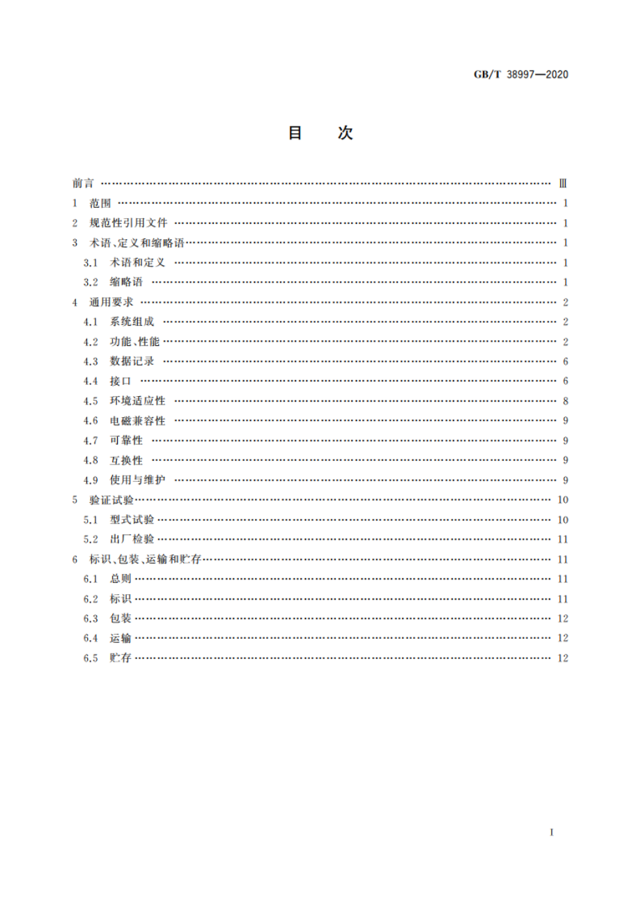 轻小型多旋翼无人机飞行控制与导航系统通用要求 GBT 38997-2020.pdf_第2页