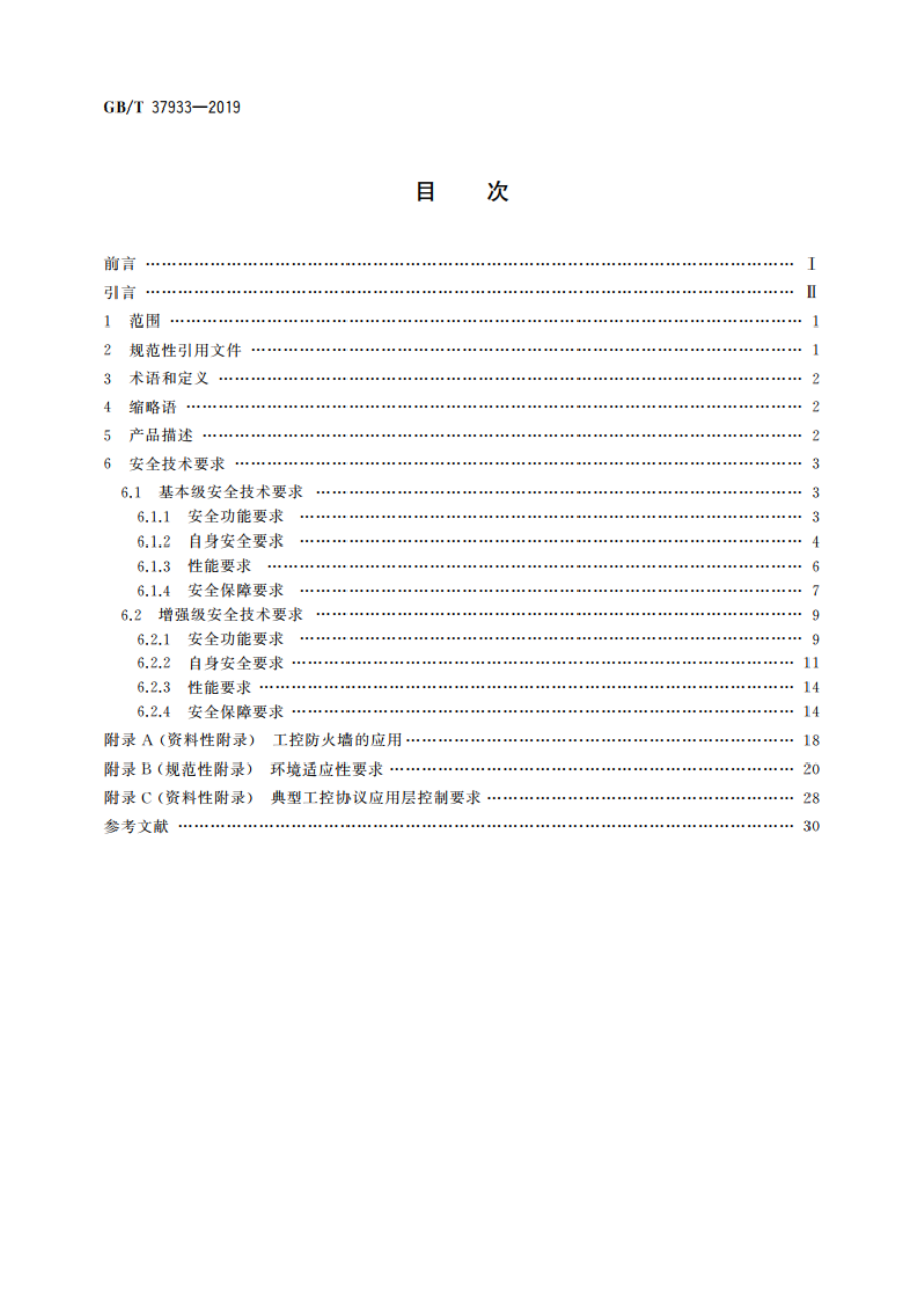 信息安全技术 工业控制系统专用防火墙技术要求 GBT 37933-2019.pdf_第2页