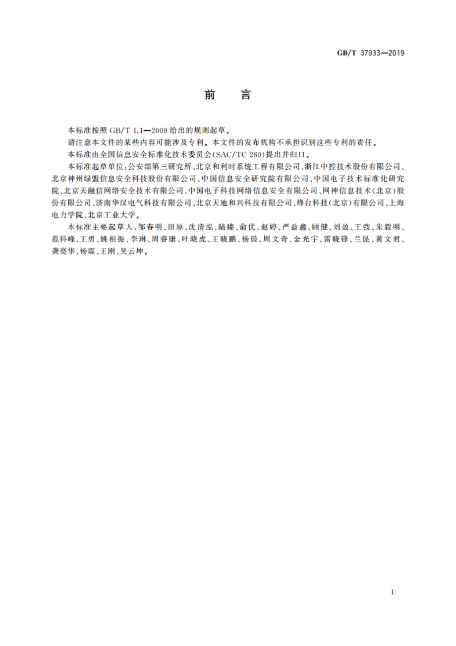 信息安全技术 工业控制系统专用防火墙技术要求 GBT 37933-2019.pdf_第3页