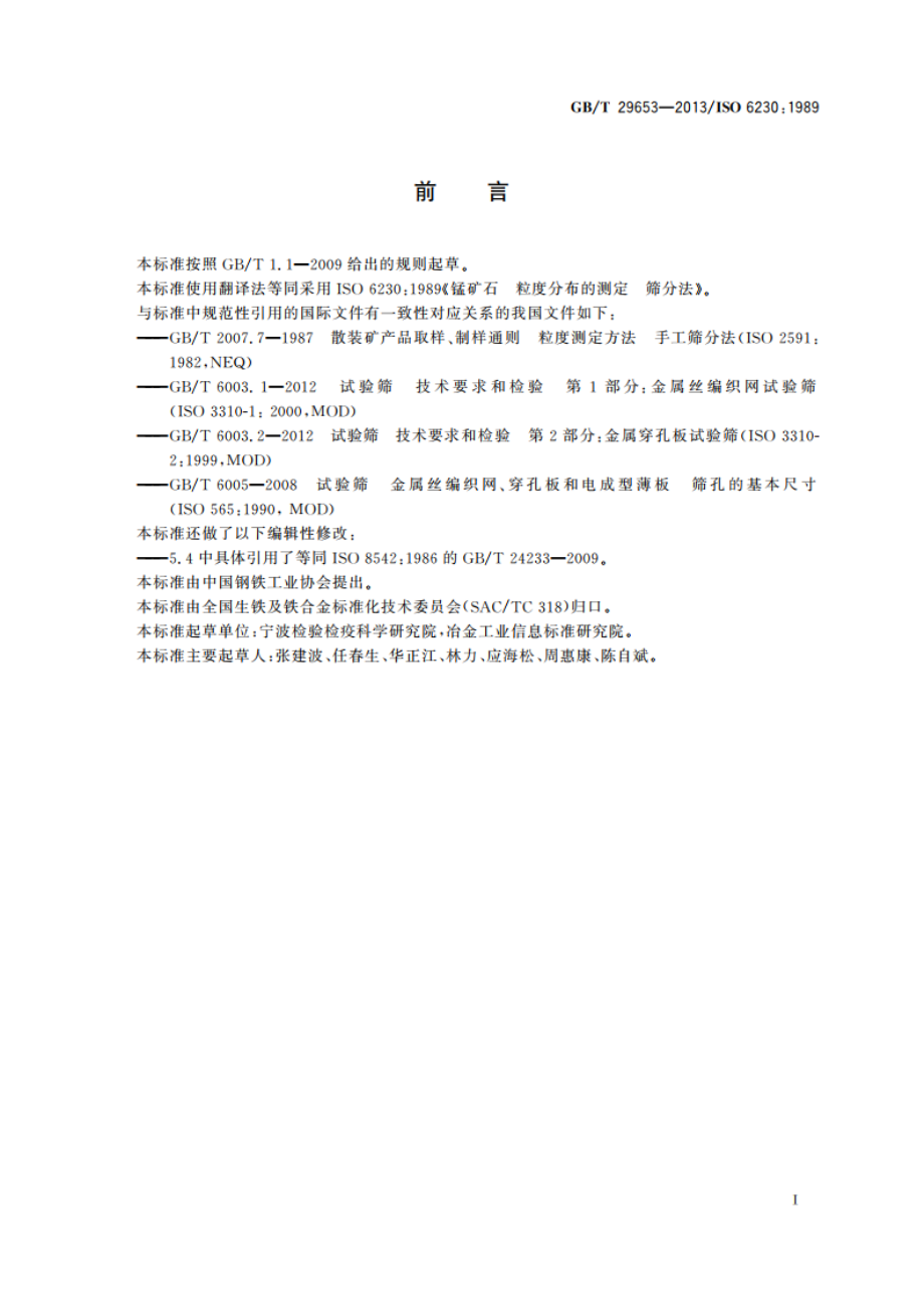 锰矿石 粒度分布的测定 筛分法 GBT 29653-2013.pdf_第2页