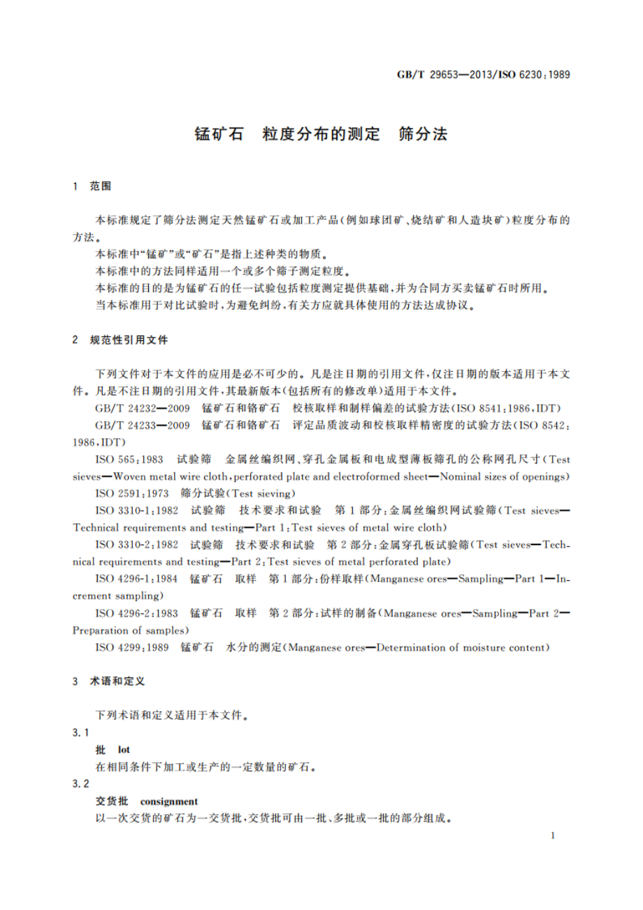 锰矿石 粒度分布的测定 筛分法 GBT 29653-2013.pdf_第3页