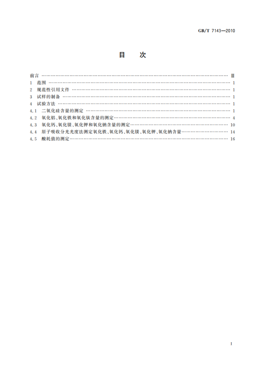 铸造用硅砂化学分析方法 GBT 7143-2010.pdf_第2页