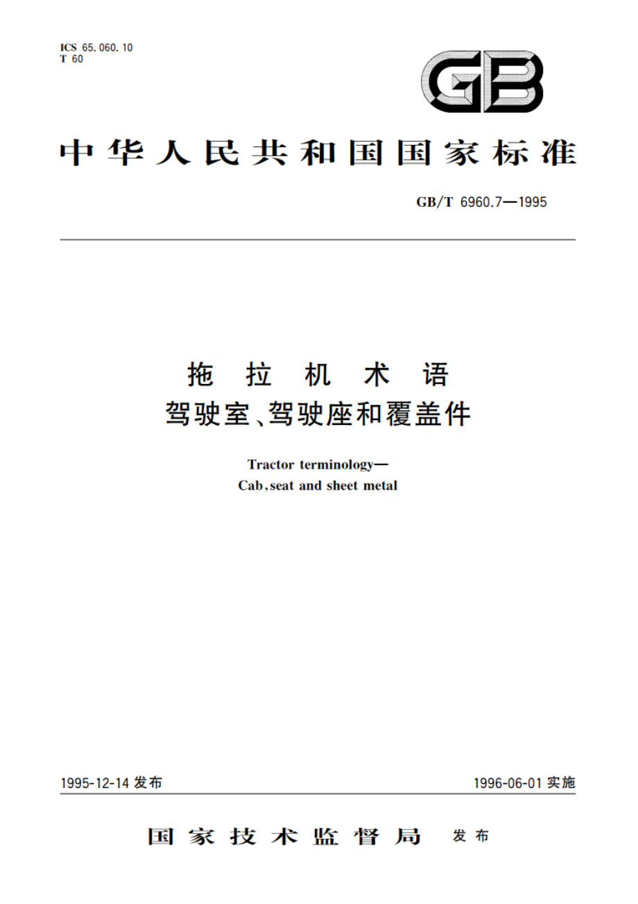 拖拉机术语 驾驶室、驾驶座和覆盖件 GBT 6960.7-1995.pdf_第1页