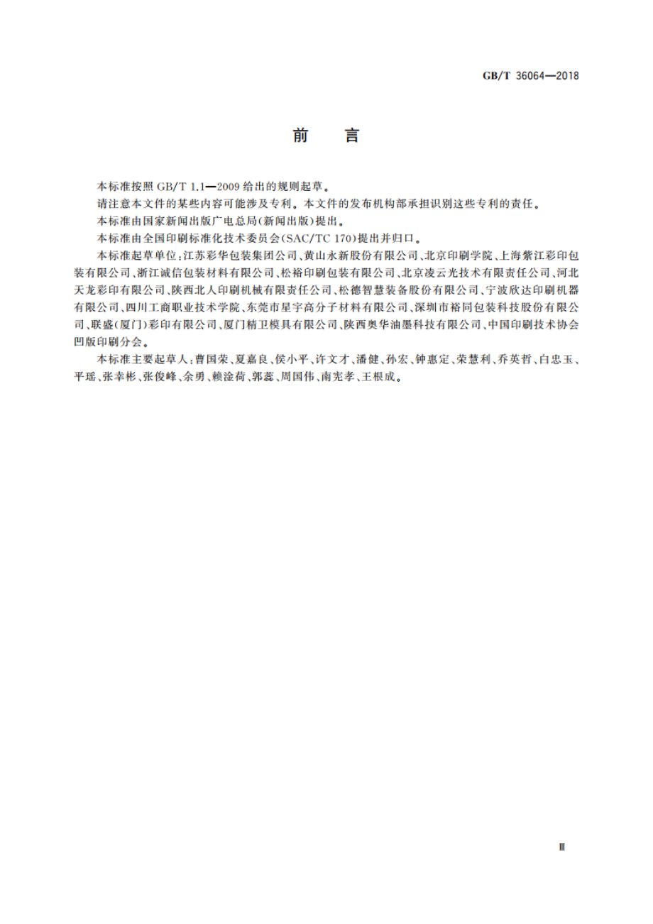 塑料软包装凹版印刷过程质量控制及检验方法 GBT 36064-2018.pdf_第3页