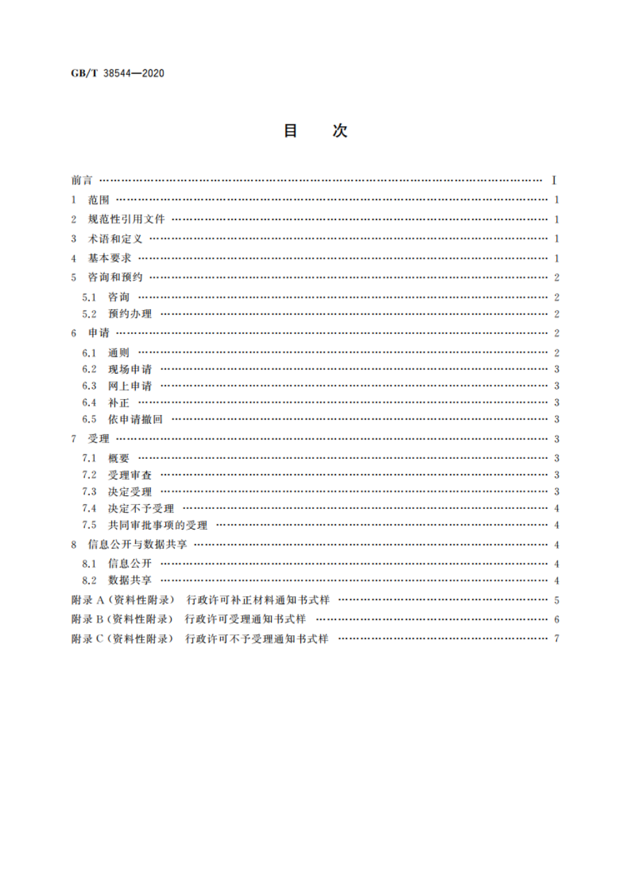 行政许可申请与受理规范 GBT 38544-2020.pdf_第2页