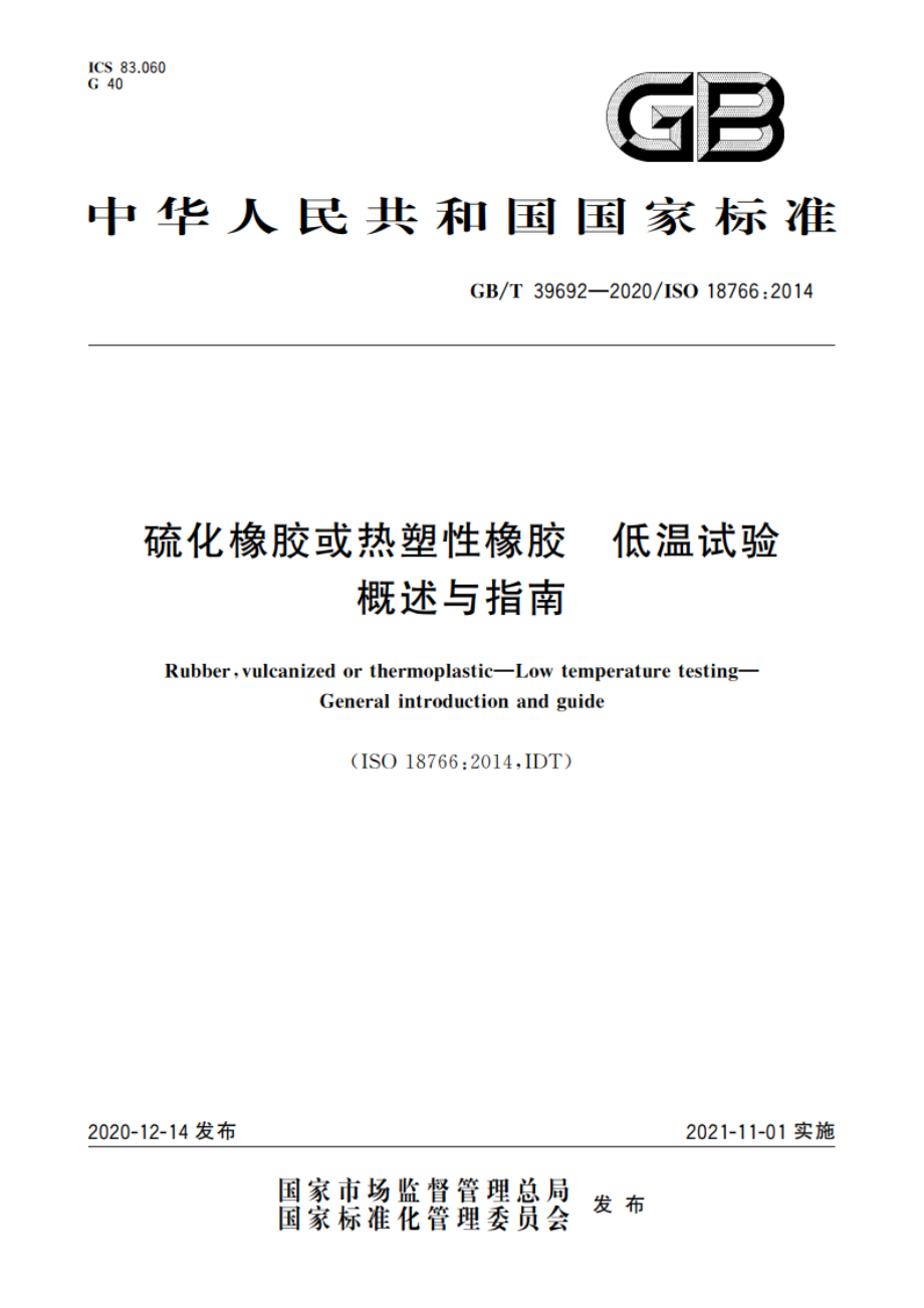 硫化橡胶或热塑性橡胶 低温试验 概述与指南 GBT 39692-2020.pdf_第1页