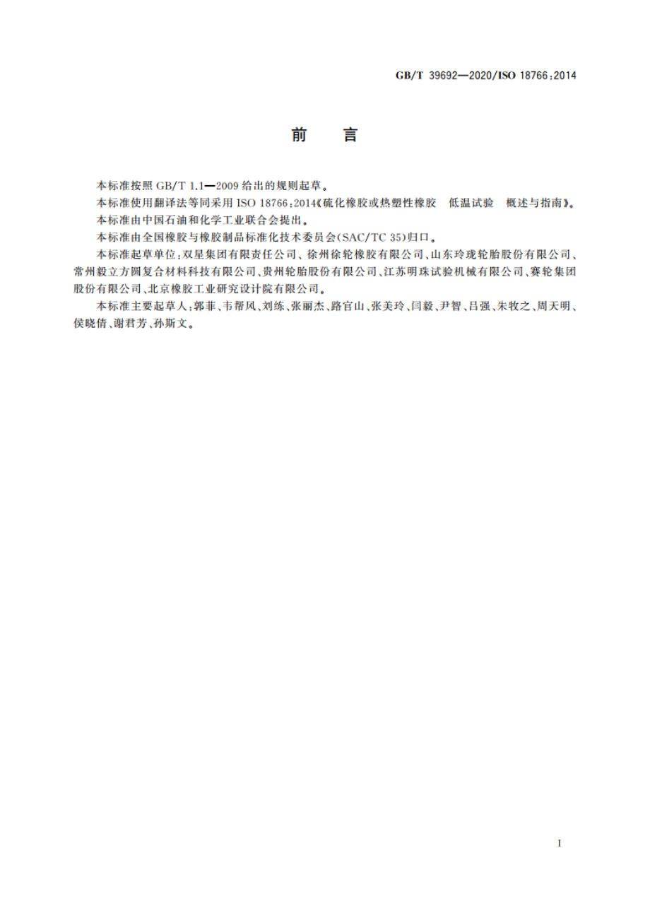 硫化橡胶或热塑性橡胶 低温试验 概述与指南 GBT 39692-2020.pdf_第3页