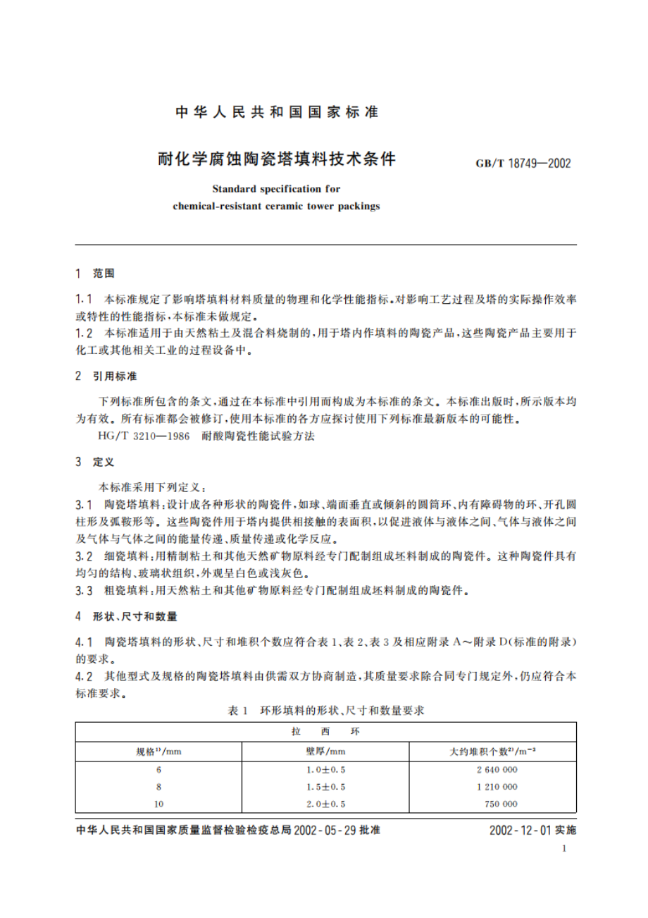 耐化学腐蚀陶瓷塔填料技术条件 GBT 18749-2002.pdf_第3页