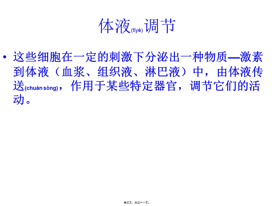 2022年医学专题—内分泌系统和体液调节(1).ppt_第3页