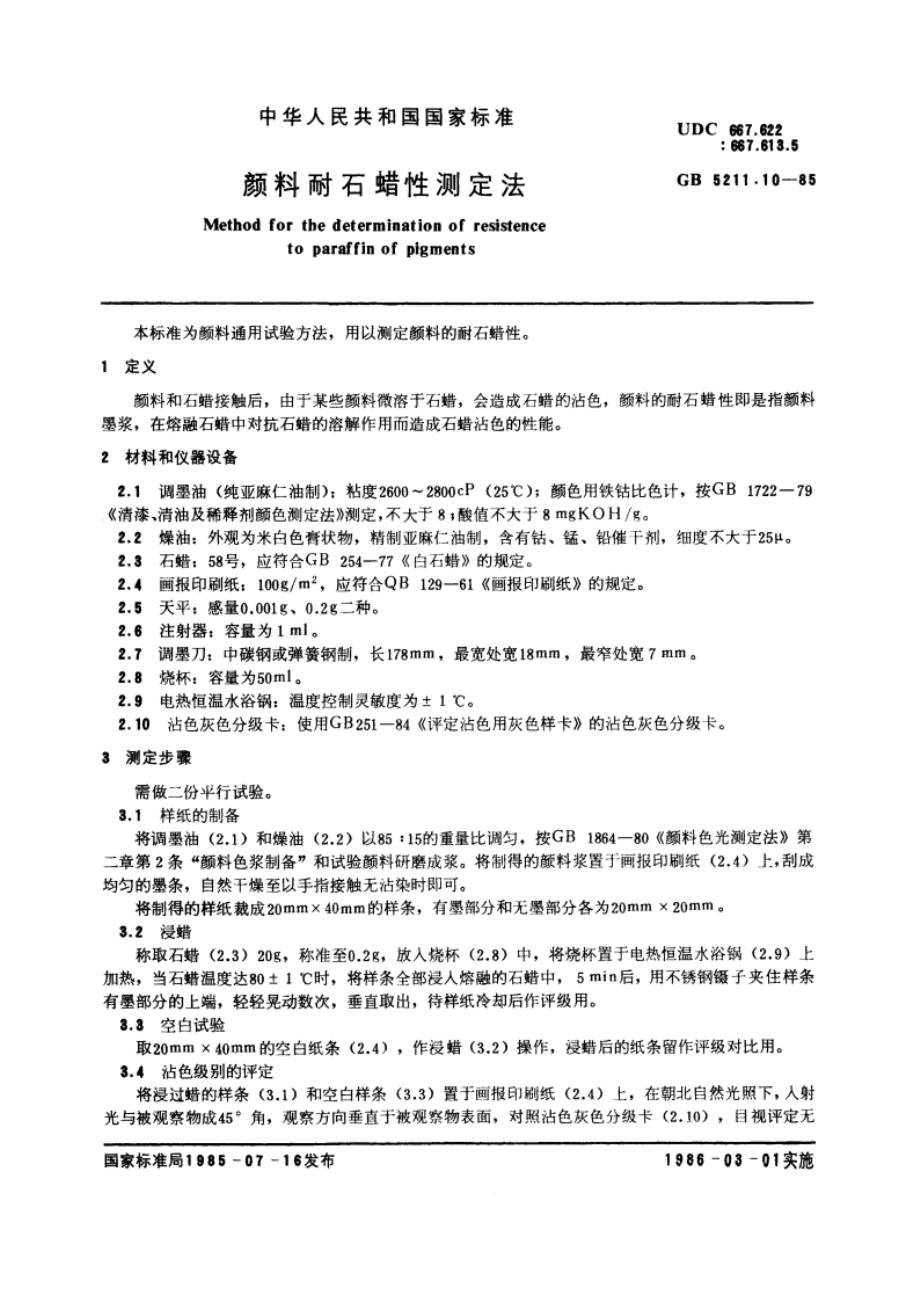 颜料耐石蜡性测定法 GBT 5211.10-1985.pdf_第3页