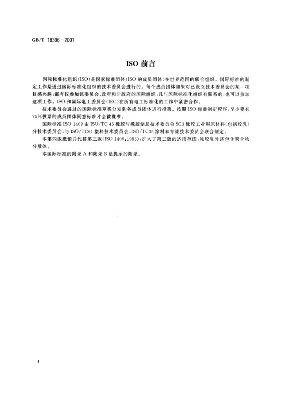 天然胶乳 环法测定表面张力 GBT 18396-2001.pdf_第3页