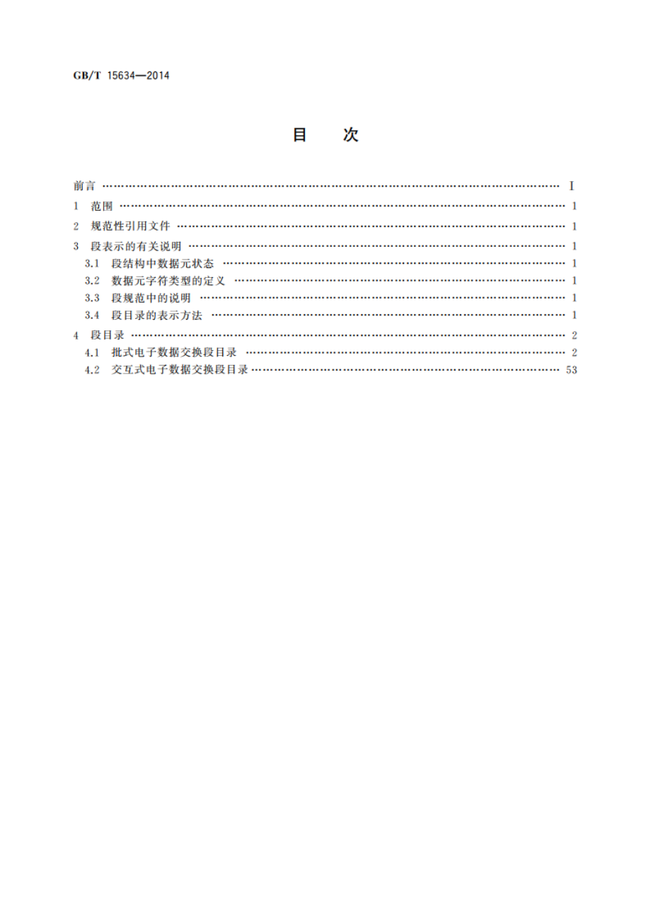 行政、商业和运输业电子数据交换 段目录 GBT 15634-2014.pdf_第2页