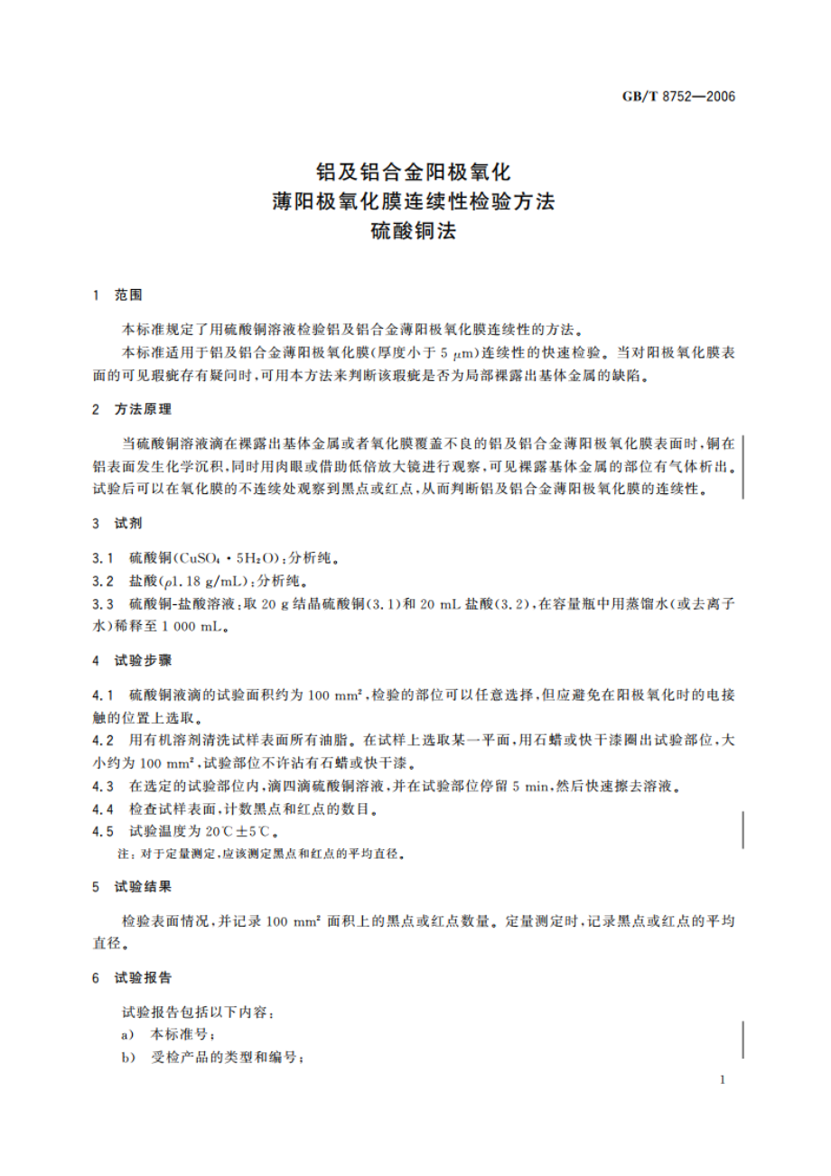 铝及铝合金阳极氧化 薄阳极氧化膜连续性检验方法 硫酸铜法 GBT 8752-2006.pdf_第3页