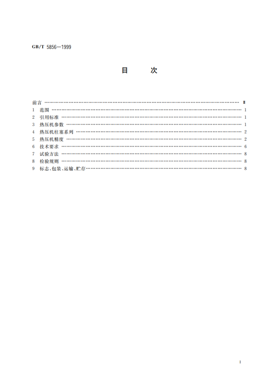 热压机通用技术条件 GBT 5856-1999.pdf_第2页