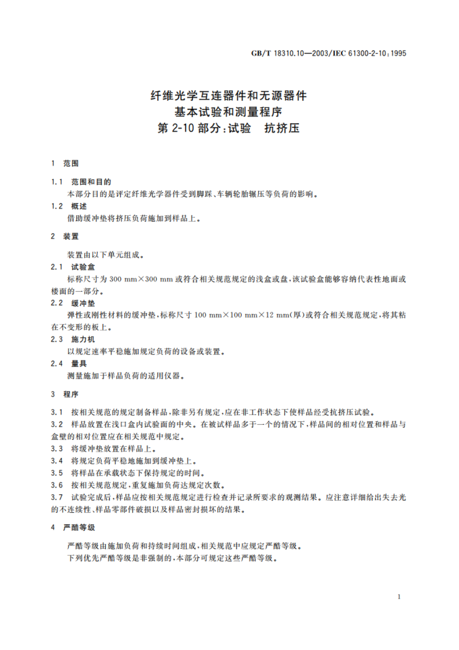 纤维光学互连器件和无源器件-基本试验和测量程序 第2-10部分：试验-抗挤压 GBT 18310.10-2003.pdf_第3页