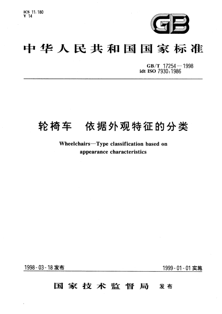 轮椅车 依据外观特征的分类 GBT 17254-1998.pdf_第1页