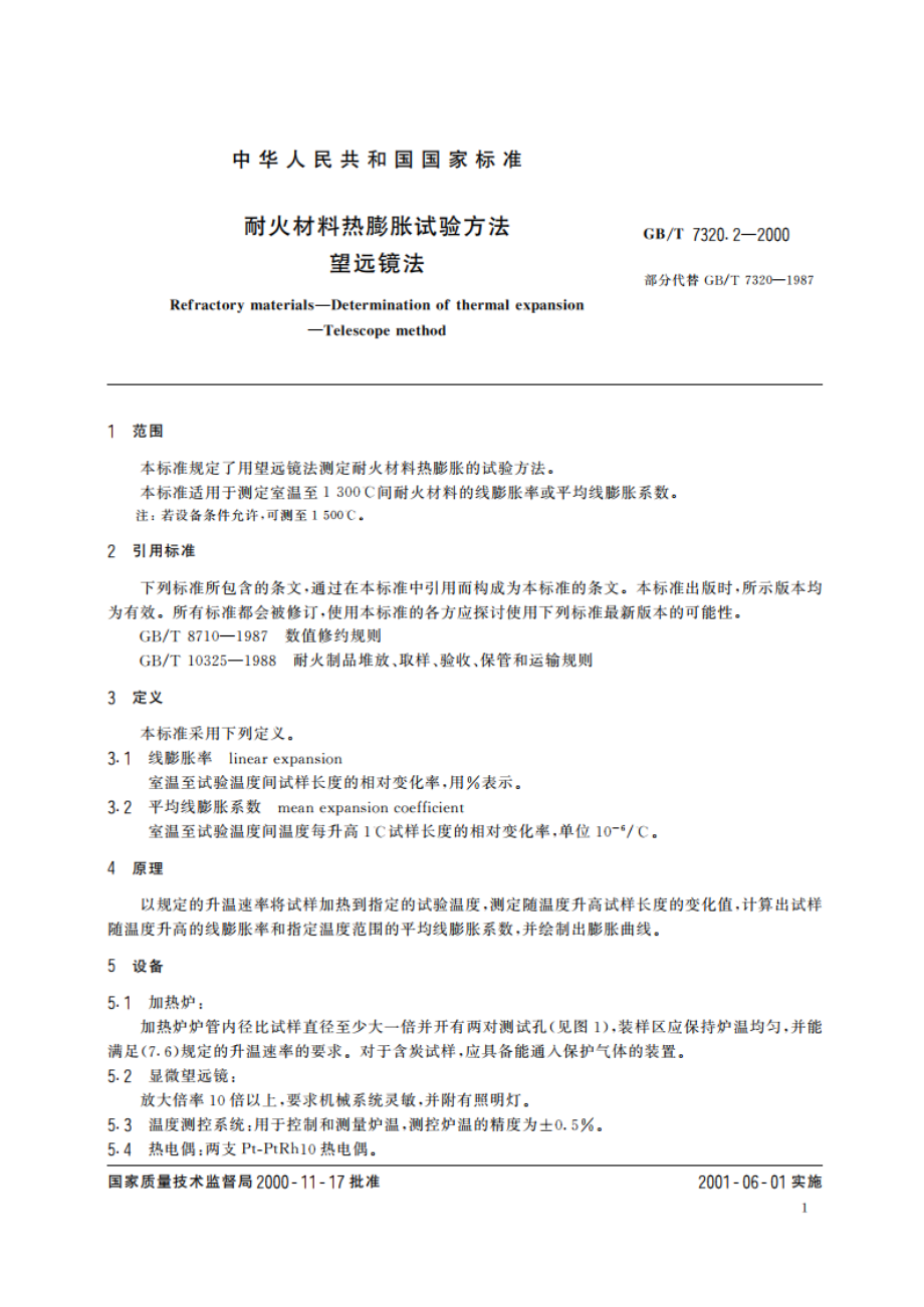 耐火材料热膨胀试验方法(望远镜法) GBT 7320.2-2000.pdf_第3页