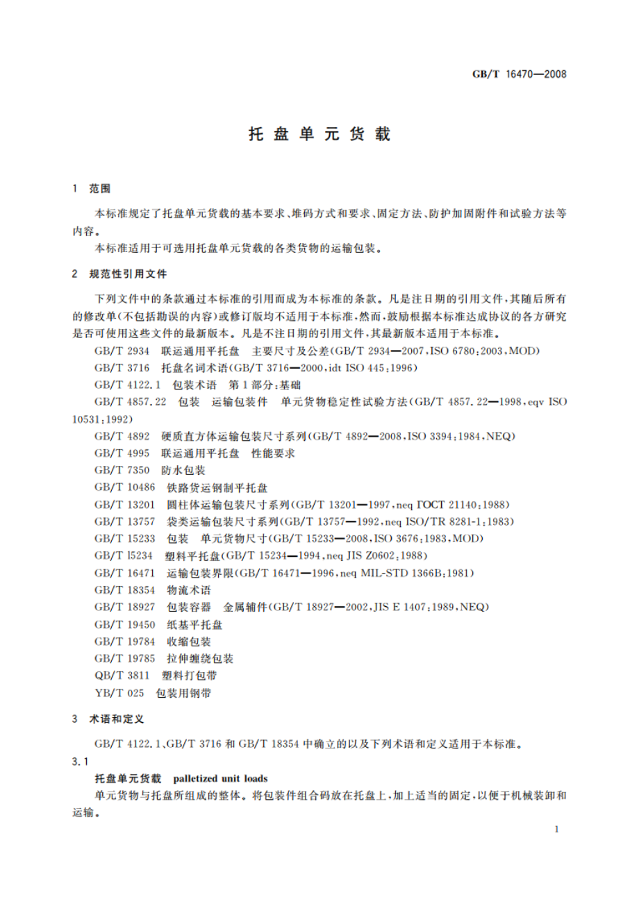 托盘单元货载 GBT 16470-2008.pdf_第3页