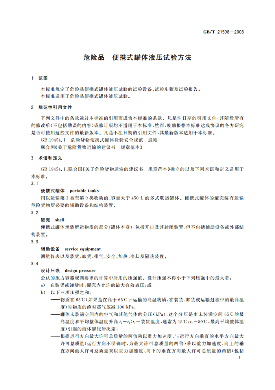 危险品 便携式罐体液压试验方法 GBT 21598-2008.pdf_第3页