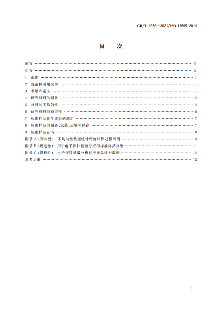 微束分析 电子探针显微分析 标准样品技术条件导则 GBT 4930-2021.pdf_第2页