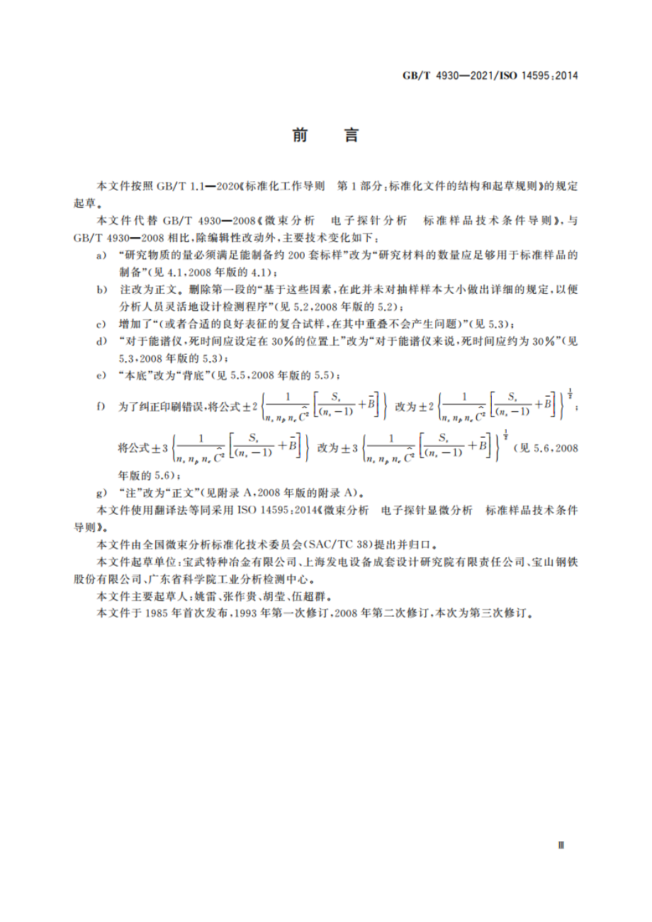 微束分析 电子探针显微分析 标准样品技术条件导则 GBT 4930-2021.pdf_第3页