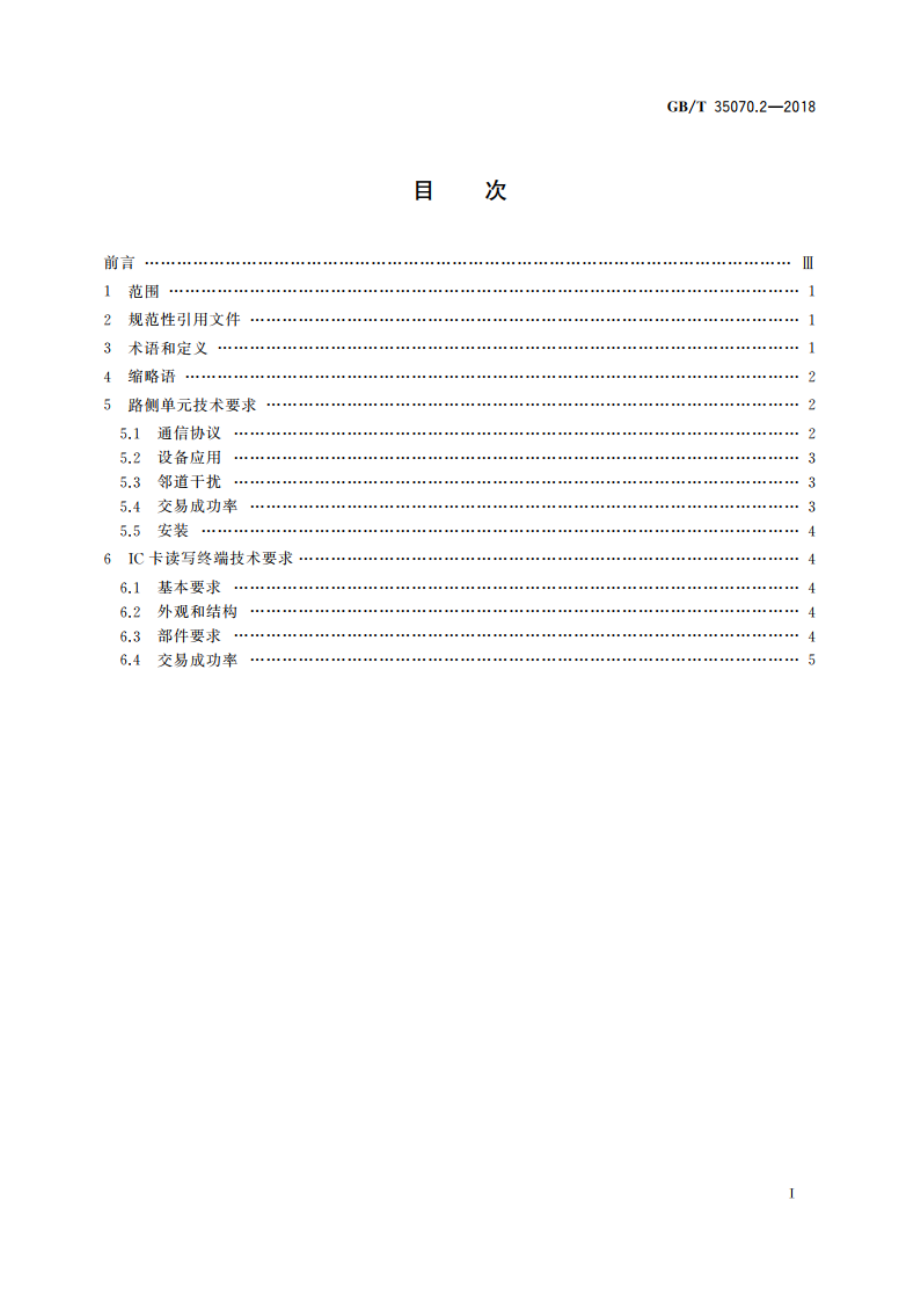 停车场电子收费 第2部分：终端设备技术要求 GBT 35070.2-2018.pdf_第2页