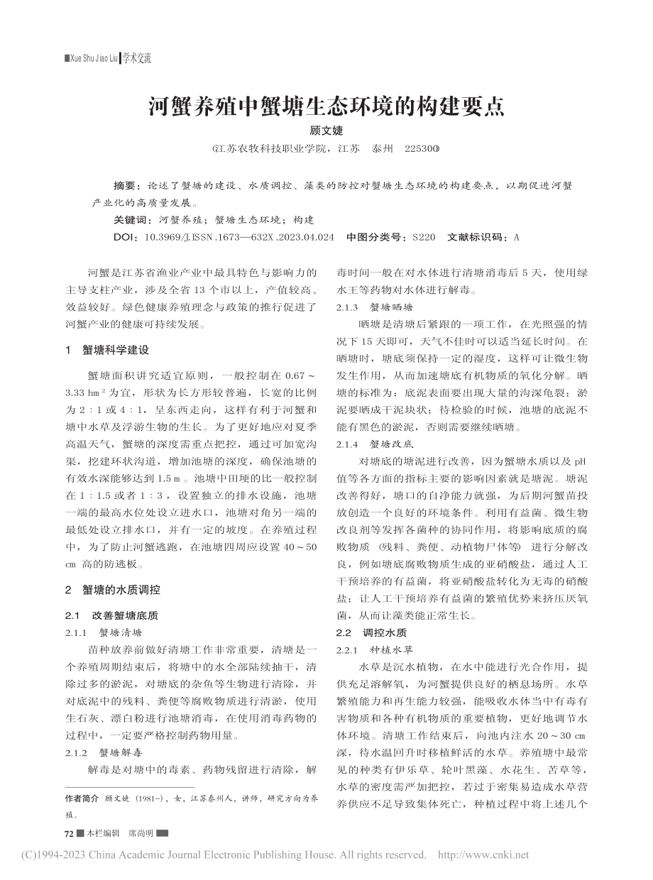 河蟹养殖中蟹塘生态环境的构建要点_顾文婕.pdf_第1页