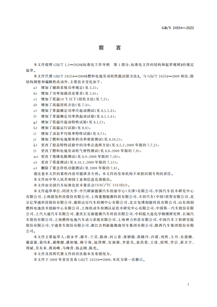 燃料电池发动机性能试验方法 GBT 24554-2022.pdf_第3页