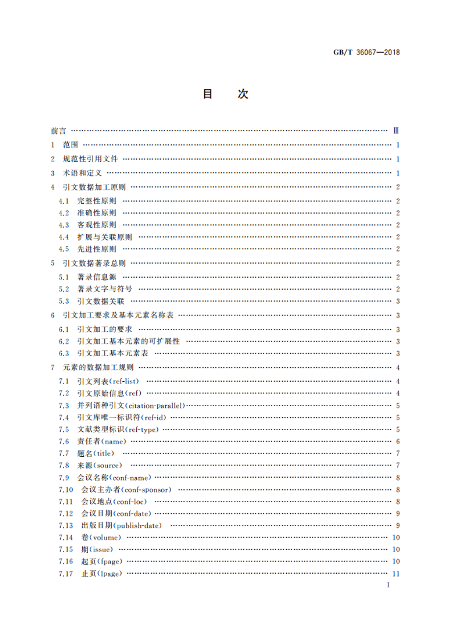 信息与文献 引文数据库数据加工规则 GBT 36067-2018.pdf_第2页