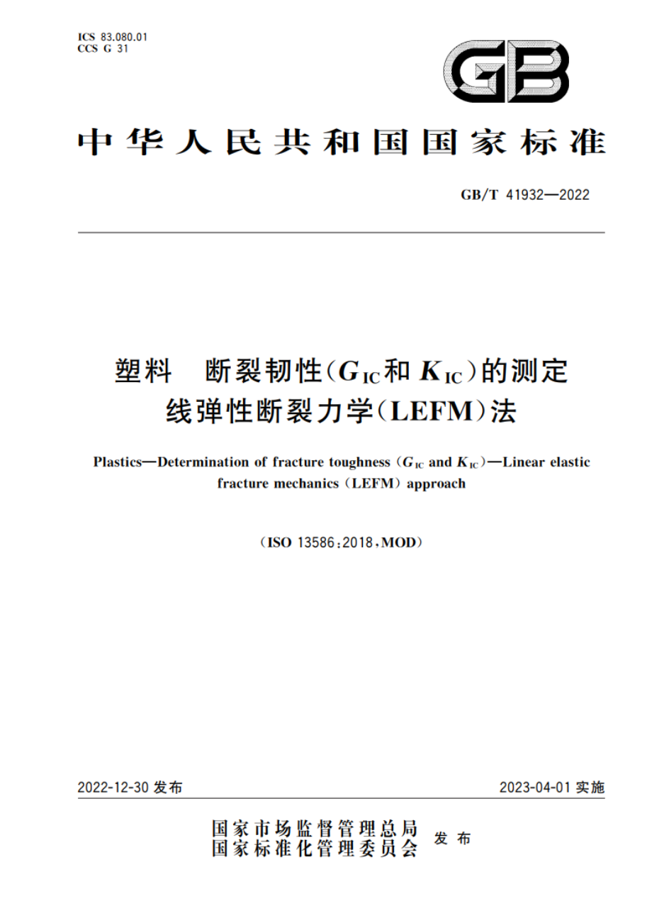 塑料 断裂韧性(GIC和KIC)的测定 线弹性断裂力学(LEFM)法 GBT 41932-2022.pdf_第1页