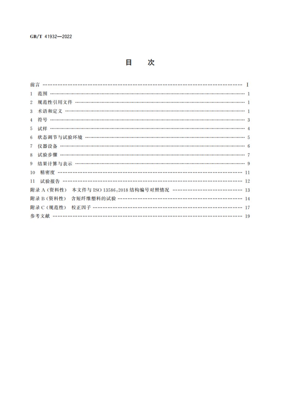 塑料 断裂韧性(GIC和KIC)的测定 线弹性断裂力学(LEFM)法 GBT 41932-2022.pdf_第2页