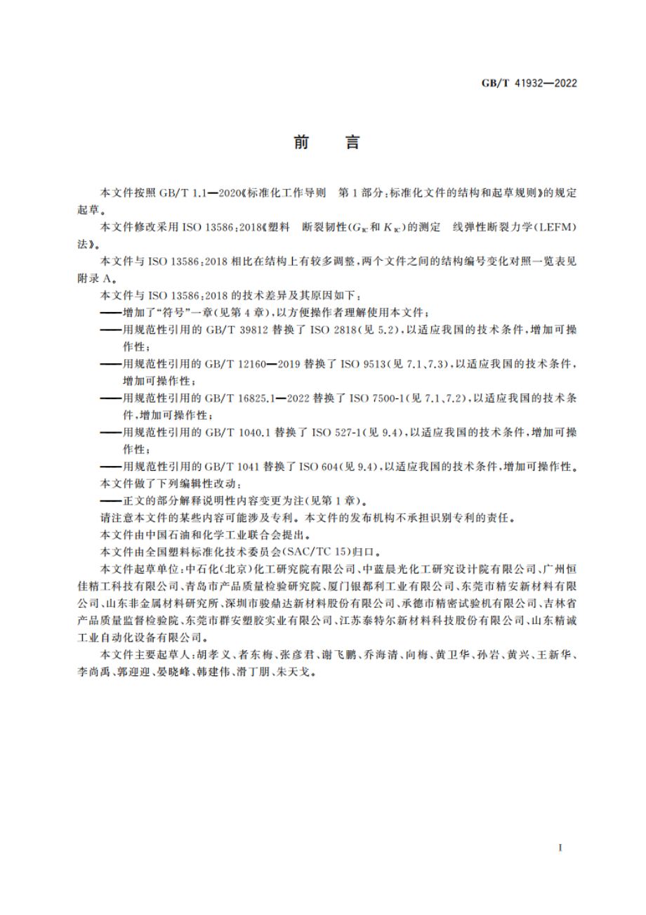 塑料 断裂韧性(GIC和KIC)的测定 线弹性断裂力学(LEFM)法 GBT 41932-2022.pdf_第3页