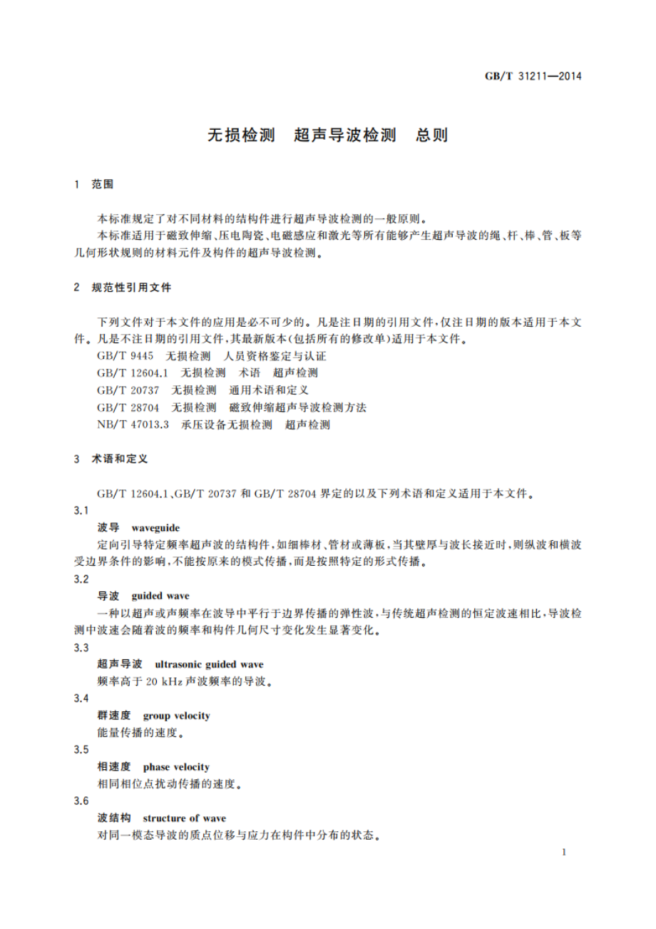 无损检测 超声导波检测 总则 GBT 31211-2014.pdf_第3页