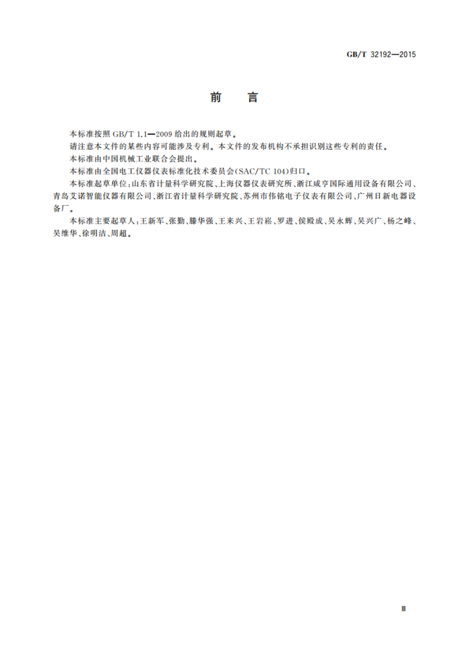 耐电压测试仪 GBT 32192-2015.pdf_第3页