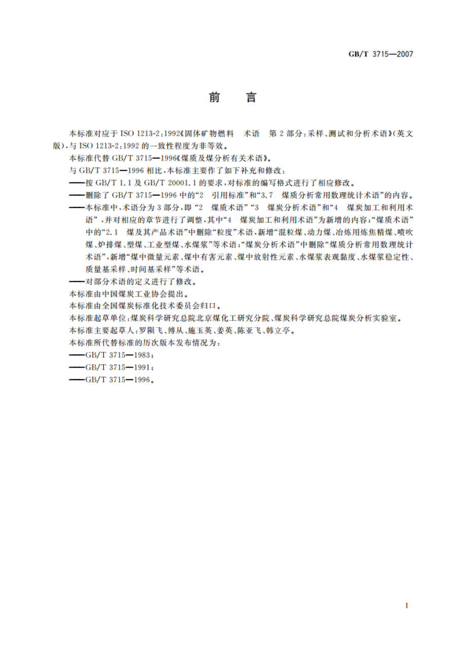 煤质及煤分析有关术语 GBT 3715-2007.pdf_第2页