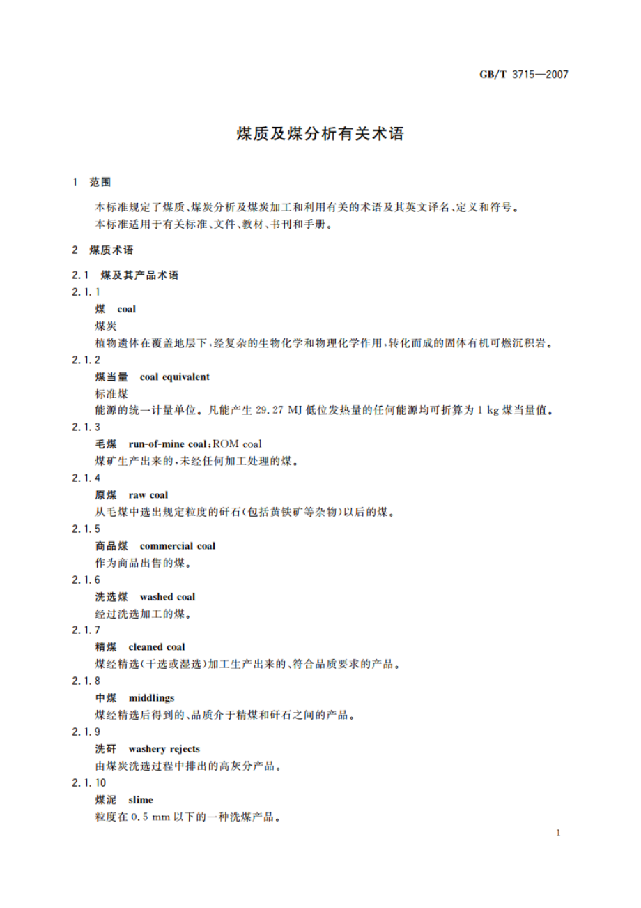 煤质及煤分析有关术语 GBT 3715-2007.pdf_第3页