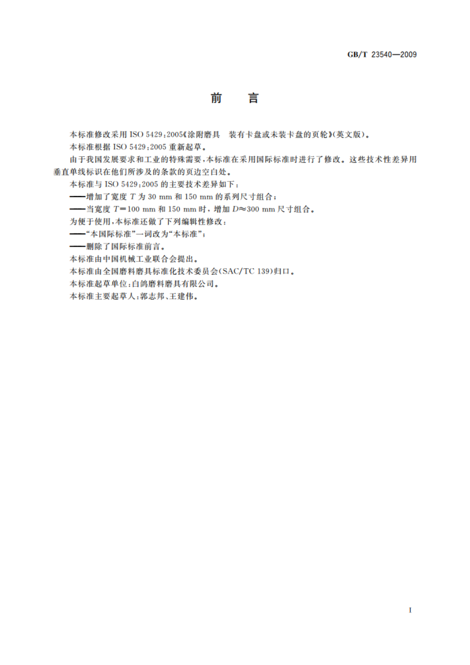 涂附磨具 装有卡盘或未装卡盘的页轮 GBT 23540-2009.pdf_第2页